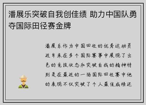 潘展乐突破自我创佳绩 助力中国队勇夺国际田径赛金牌