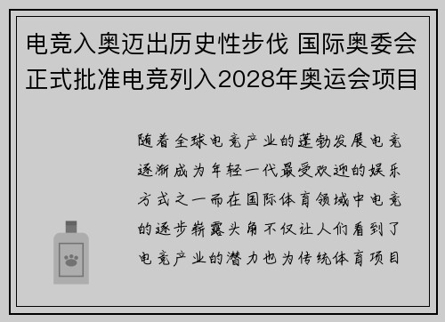 电竞入奥迈出历史性步伐 国际奥委会正式批准电竞列入2028年奥运会项目