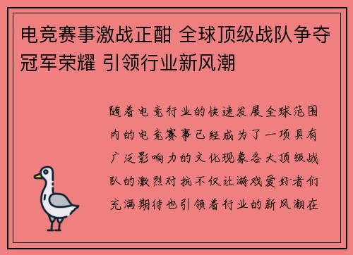 电竞赛事激战正酣 全球顶级战队争夺冠军荣耀 引领行业新风潮