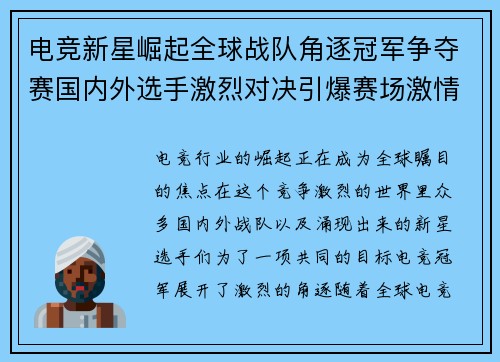 电竞新星崛起全球战队角逐冠军争夺赛国内外选手激烈对决引爆赛场激情