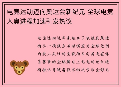 电竞运动迈向奥运会新纪元 全球电竞入奥进程加速引发热议