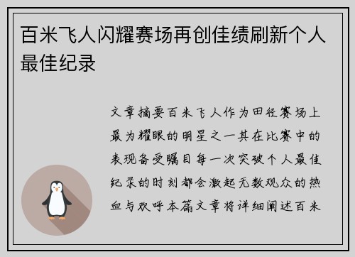 百米飞人闪耀赛场再创佳绩刷新个人最佳纪录