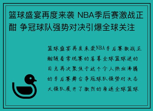 篮球盛宴再度来袭 NBA季后赛激战正酣 争冠球队强势对决引爆全球关注