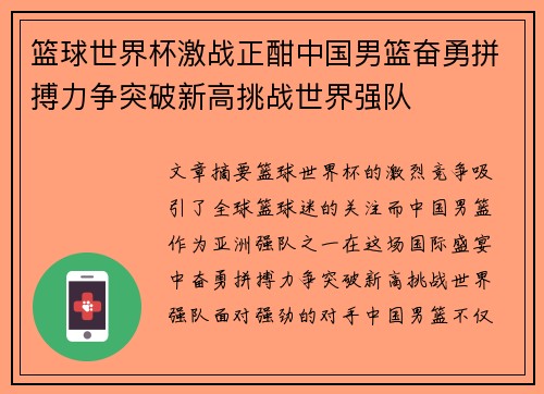 篮球世界杯激战正酣中国男篮奋勇拼搏力争突破新高挑战世界强队