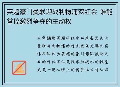 英超豪门曼联迎战利物浦双红会 谁能掌控激烈争夺的主动权 英超豪门曼联迎战利物浦双红会 谁能掌控激烈争夺的主动权