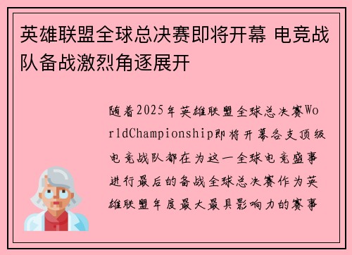 英雄联盟全球总决赛即将开幕 电竞战队备战激烈角逐展开