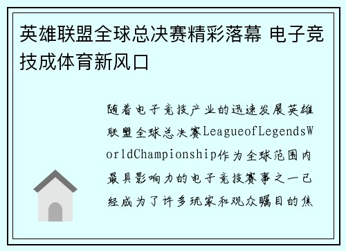 英雄联盟全球总决赛精彩落幕 电子竞技成体育新风口