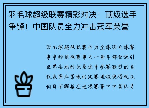 羽毛球超级联赛精彩对决：顶级选手争锋！中国队员全力冲击冠军荣誉