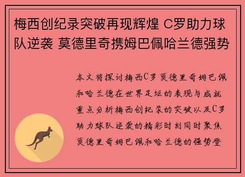 梅西创纪录突破再现辉煌 C罗助力球队逆袭 莫德里奇携姆巴佩哈兰德强势登场