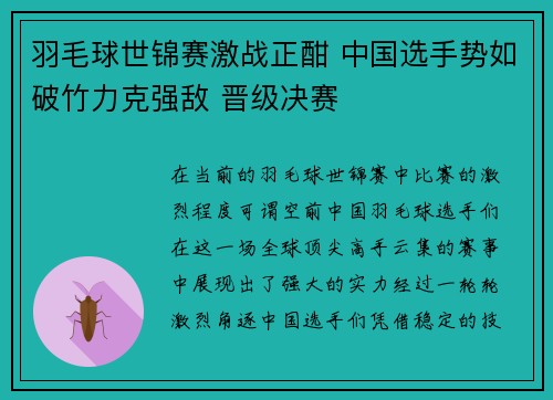 羽毛球世锦赛激战正酣 中国选手势如破竹力克强敌 晋级决赛 羽毛球世锦赛激战正酣 中国选手势如破竹力克强敌 晋级决赛