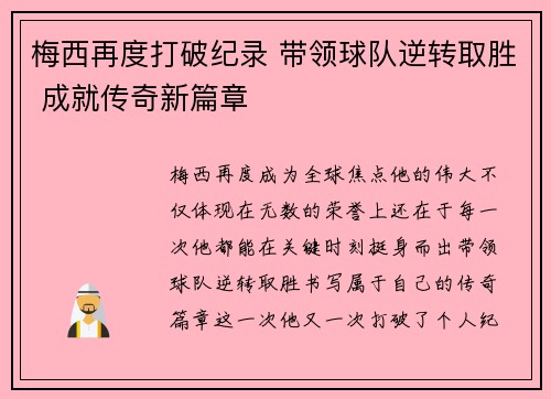 梅西再度打破纪录 带领球队逆转取胜 成就传奇新篇章