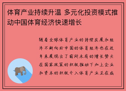 体育产业持续升温 多元化投资模式推动中国体育经济快速增长