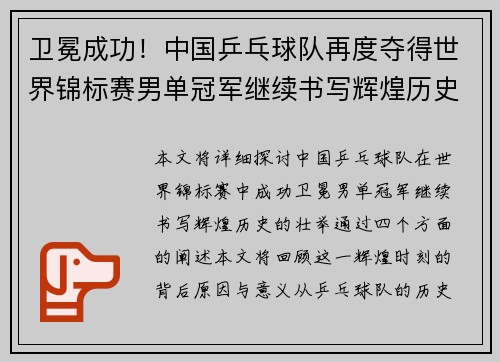 卫冕成功！中国乒乓球队再度夺得世界锦标赛男单冠军继续书写辉煌历史