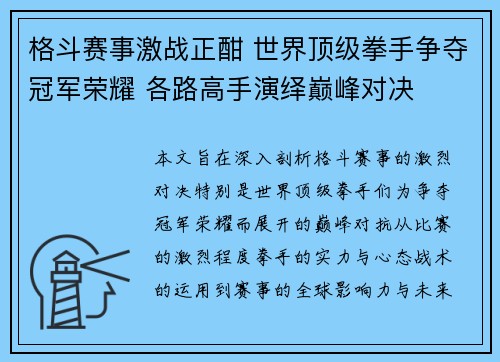 格斗赛事激战正酣 世界顶级拳手争夺冠军荣耀 各路高手演绎巅峰对决