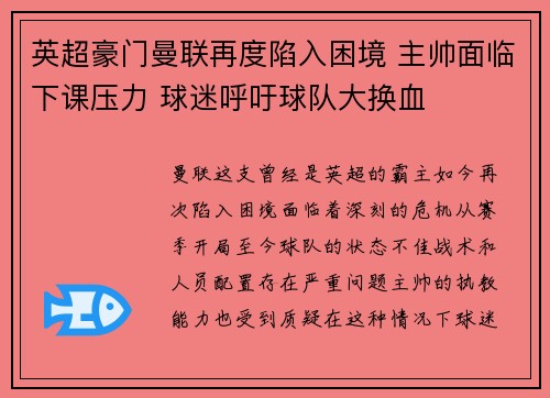 英超豪门曼联再度陷入困境 主帅面临下课压力 球迷呼吁球队大换血 英超豪门曼联再度陷入困境 主帅面临下课压力 球迷呼吁球队大换血