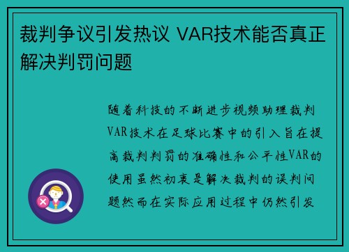 裁判争议引发热议 VAR技术能否真正解决判罚问题
