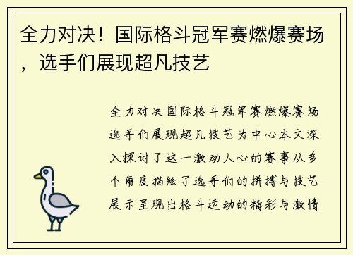 全力对决！国际格斗冠军赛燃爆赛场，选手们展现超凡技艺