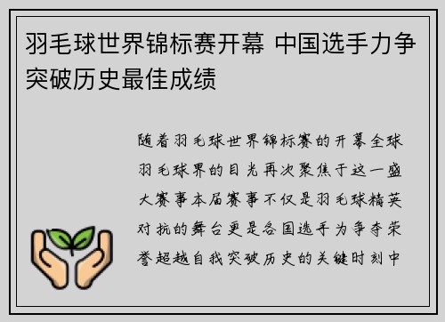 羽毛球世界锦标赛开幕 中国选手力争突破历史最佳成绩