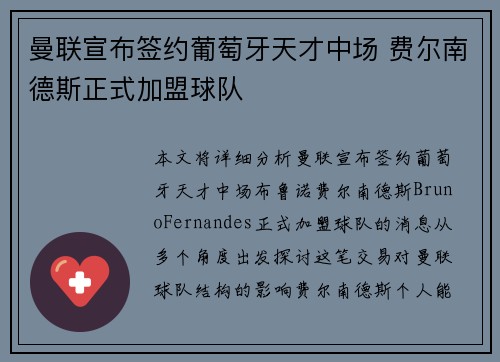 曼联宣布签约葡萄牙天才中场 费尔南德斯正式加盟球队