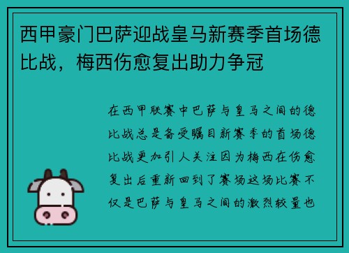 西甲豪门巴萨迎战皇马新赛季首场德比战，梅西伤愈复出助力争冠