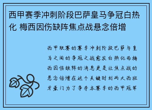 西甲赛季冲刺阶段巴萨皇马争冠白热化 梅西因伤缺阵焦点战悬念倍增