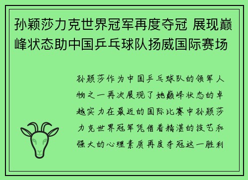 孙颖莎力克世界冠军再度夺冠 展现巅峰状态助中国乒乓球队扬威国际赛场