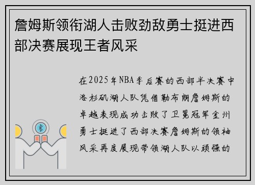 詹姆斯领衔湖人击败劲敌勇士挺进西部决赛展现王者风采