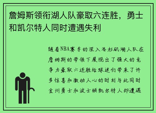 詹姆斯领衔湖人队豪取六连胜，勇士和凯尔特人同时遭遇失利