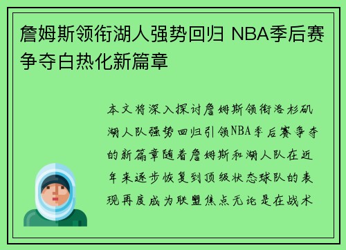 詹姆斯领衔湖人强势回归 NBA季后赛争夺白热化新篇章 詹姆斯领衔湖人强势回归 NBA季后赛争夺白热化新篇章