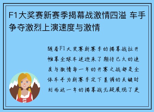 F1大奖赛新赛季揭幕战激情四溢 车手争夺激烈上演速度与激情 F1大奖赛新赛季揭幕战激情四溢 车手争夺激烈上演速度与激情