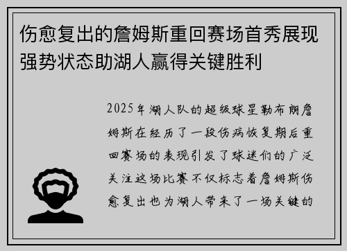 伤愈复出的詹姆斯重回赛场首秀展现强势状态助湖人赢得关键胜利
