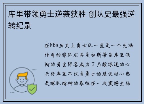 库里带领勇士逆袭获胜 创队史最强逆转纪录