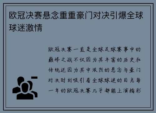 欧冠决赛悬念重重豪门对决引爆全球球迷激情 欧冠决赛悬念重重豪门对决引爆全球球迷激情