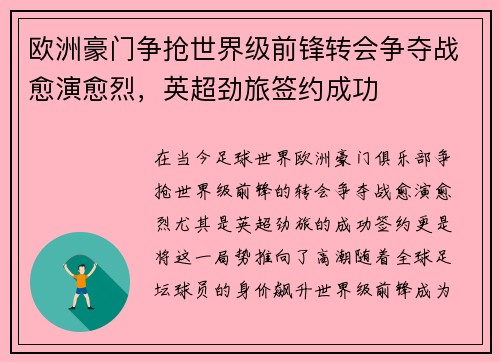 欧洲豪门争抢世界级前锋转会争夺战愈演愈烈,英超劲旅签约成功 欧洲豪门争抢世界级前锋转会争夺战愈演愈烈,英超劲旅签约成功