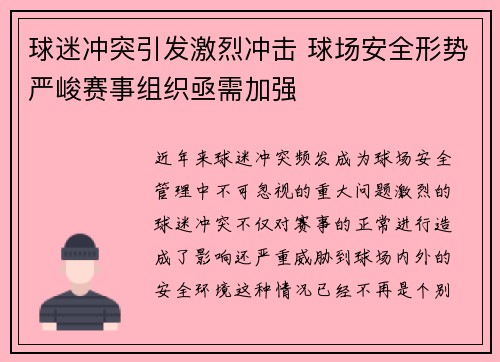 球迷冲突引发激烈冲击 球场安全形势严峻赛事组织亟需加强