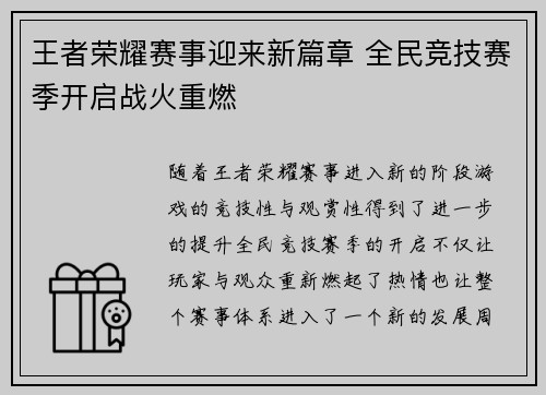王者荣耀赛事迎来新篇章 全民竞技赛季开启战火重燃