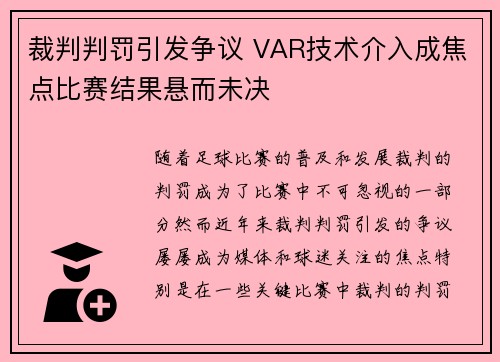 裁判判罚引发争议 VAR技术介入成焦点比赛结果悬而未决