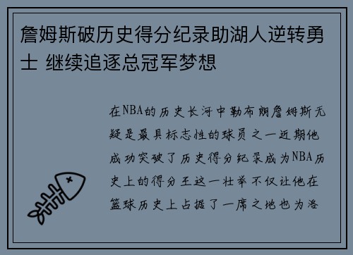 詹姆斯破历史得分纪录助湖人逆转勇士 继续追逐总冠军梦想
