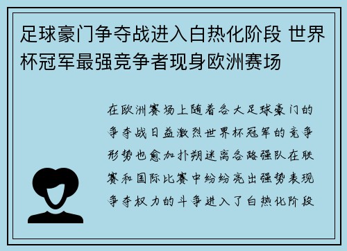 足球豪门争夺战进入白热化阶段 世界杯冠军最强竞争者现身欧洲赛场