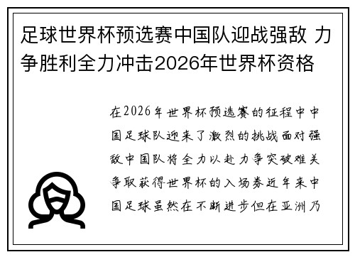 足球世界杯预选赛中国队迎战强敌 力争胜利全力冲击2026年世界杯资格