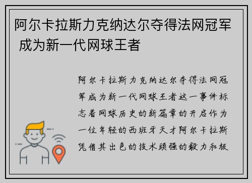 阿尔卡拉斯力克纳达尔夺得法网冠军 成为新一代网球王者
