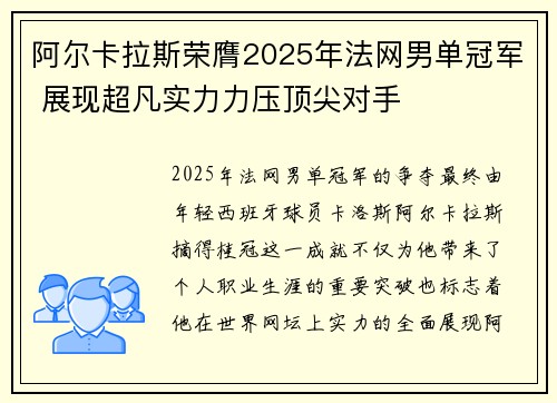 阿尔卡拉斯荣膺2025年法网男单冠军 展现超凡实力力压顶尖对手