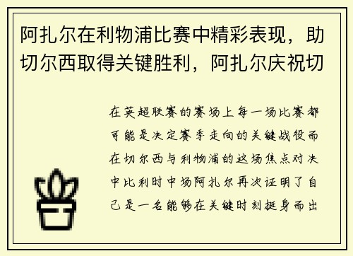 阿扎尔在利物浦比赛中精彩表现，助切尔西取得关键胜利，阿扎尔庆祝切尔西胜利