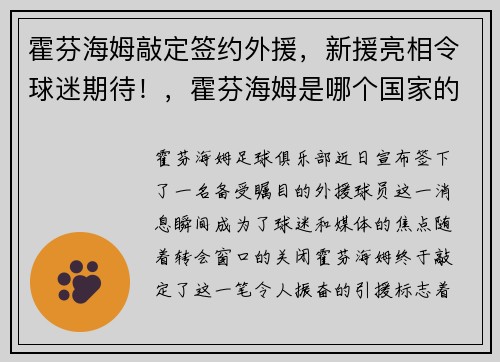 霍芬海姆敲定签约外援，新援亮相令球迷期待！，霍芬海姆是哪个国家的球队
