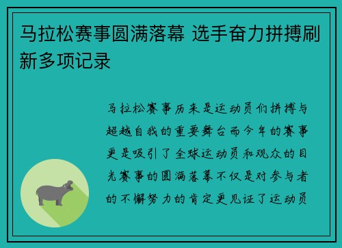 马拉松赛事圆满落幕 选手奋力拼搏刷新多项记录