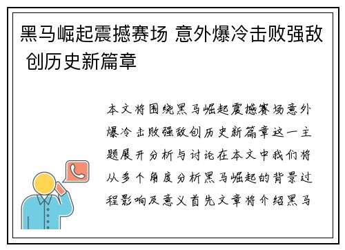 黑马崛起震撼赛场 意外爆冷击败强敌 创历史新篇章