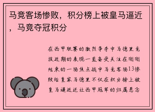 马竞客场惨败，积分榜上被皇马逼近，马竞夺冠积分