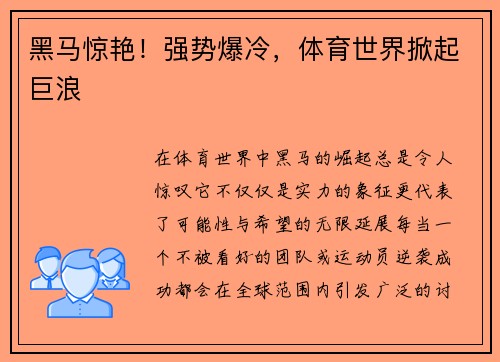 黑马惊艳！强势爆冷，体育世界掀起巨浪