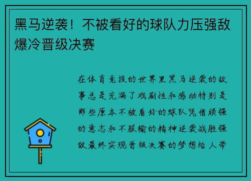 黑马逆袭！不被看好的球队力压强敌爆冷晋级决赛