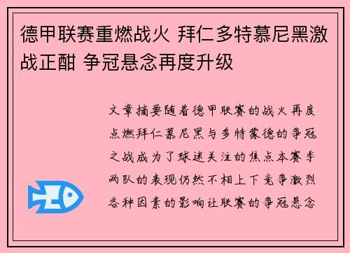 德甲联赛重燃战火 拜仁多特慕尼黑激战正酣 争冠悬念再度升级 德甲联赛重燃战火 拜仁多特慕尼黑激战正酣 争冠悬念再度升级